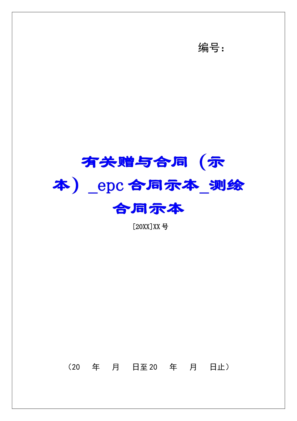 有关赠与合同epc合同示本测绘合同示本_第1页