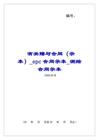 有关赠与合同epc合同示本测绘合同示本