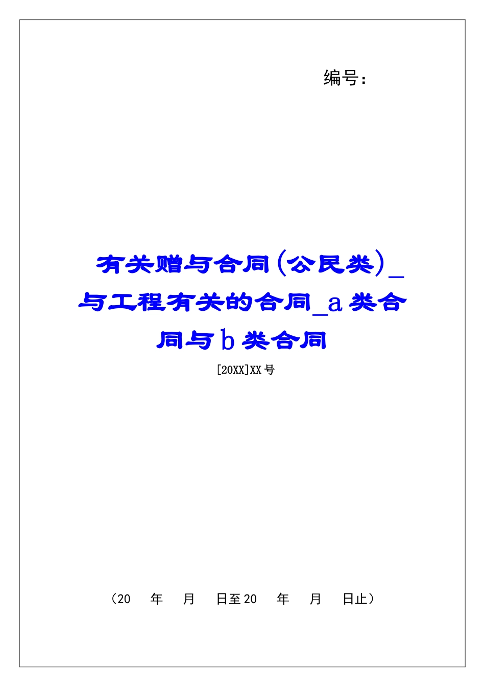 有关赠与合同与工程有关的合同a类合同与b类合同_第1页