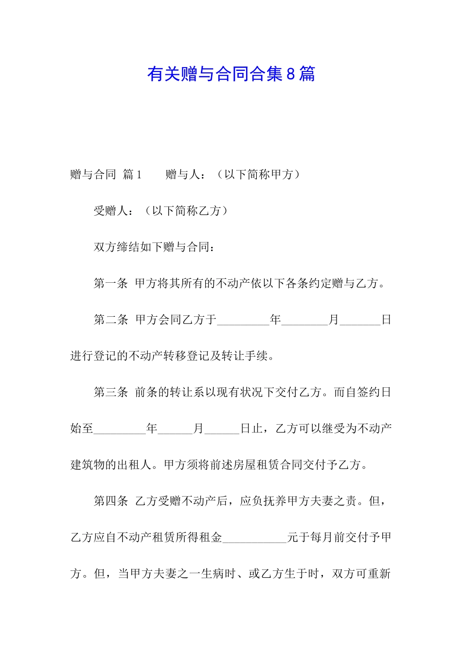 有关赠与合同合集8篇_第1页