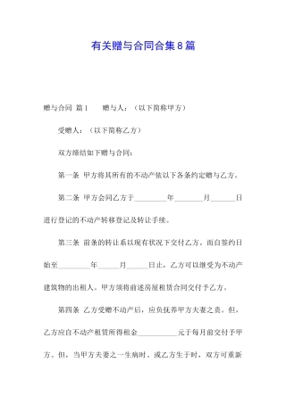 有关赠与合同合集8篇