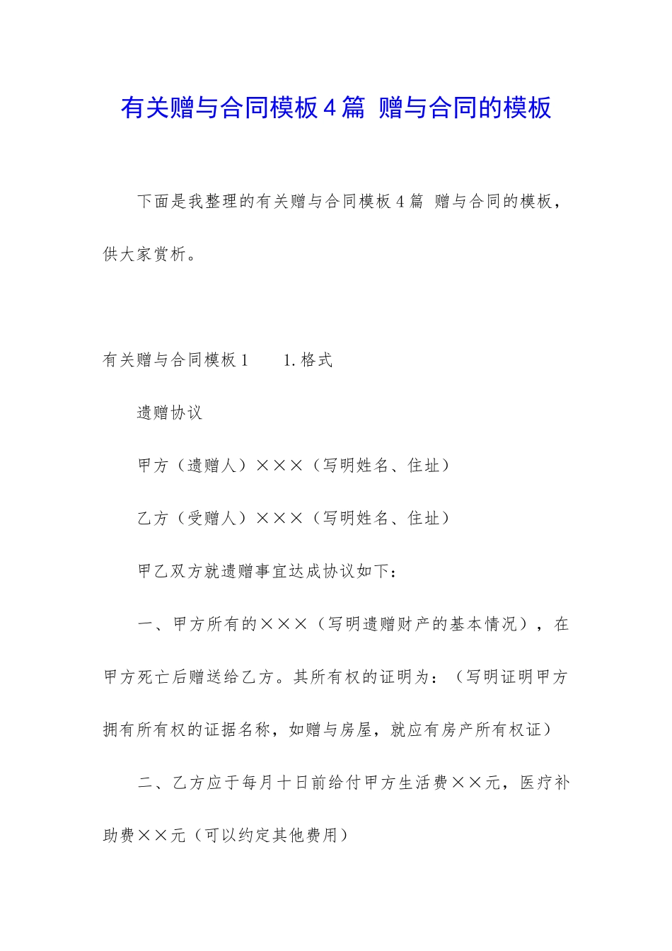 有关赠与合同模板4篇-赠与合同的模板_第1页