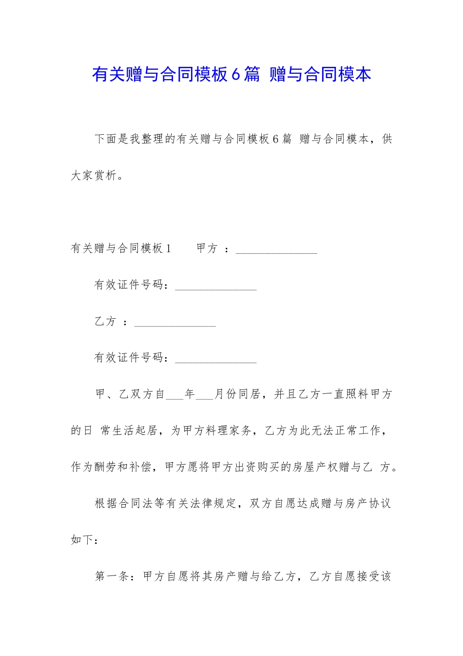 有关赠与合同模板6篇-赠与合同模本_第1页
