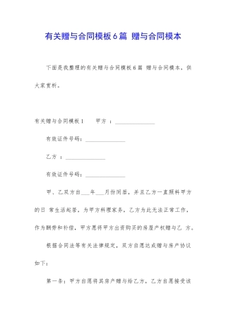 有关赠与合同模板6篇-赠与合同模本