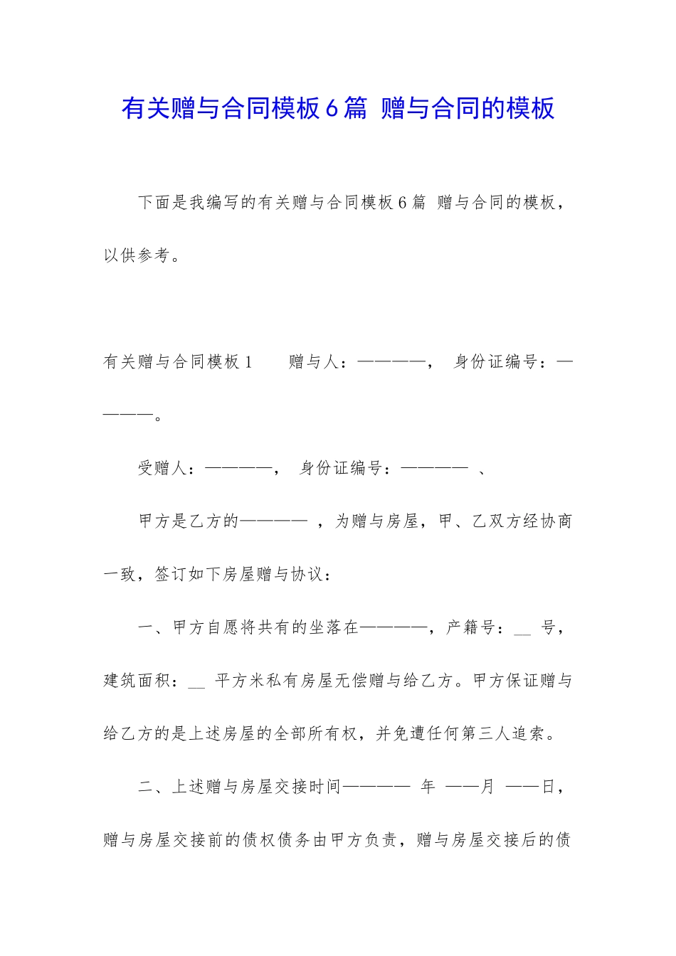 有关赠与合同模板6篇-赠与合同的模板_第1页