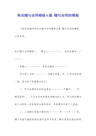 有关赠与合同模板6篇-赠与合同的模板