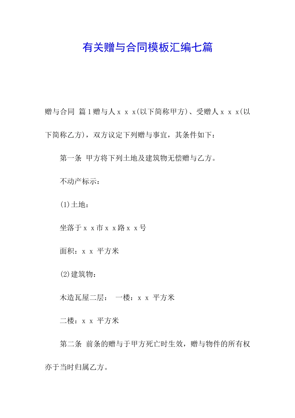 有关赠与合同模板汇编七篇_第1页