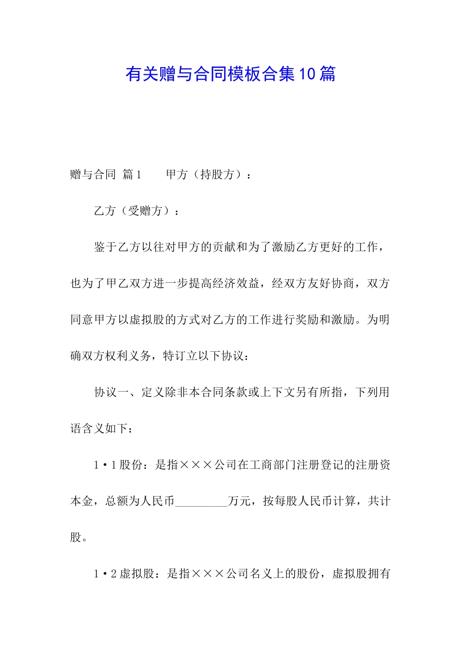 有关赠与合同模板合集10篇_第1页