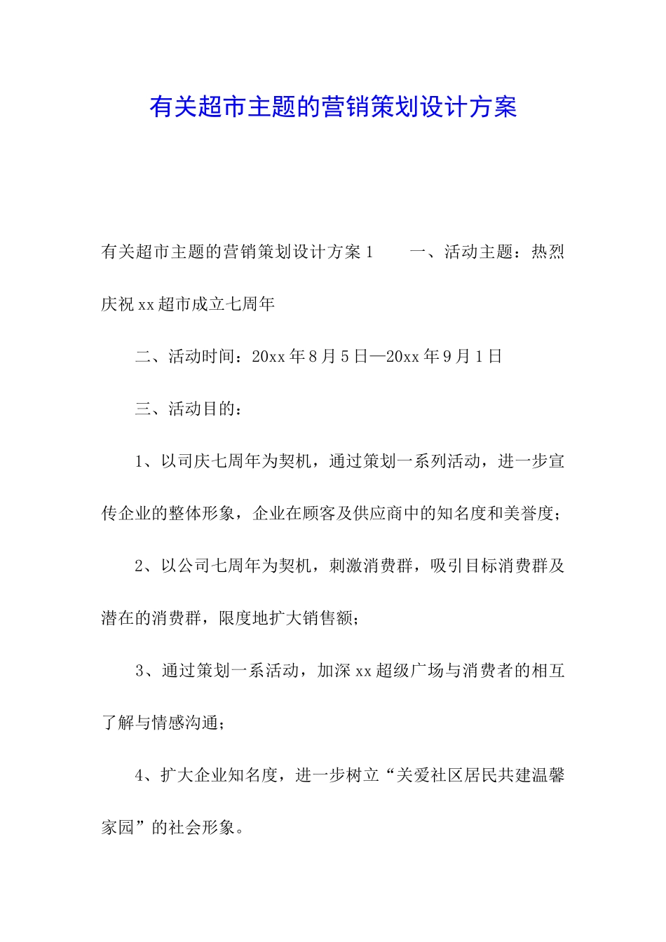 有关超市主题的营销策划设计方案_第1页