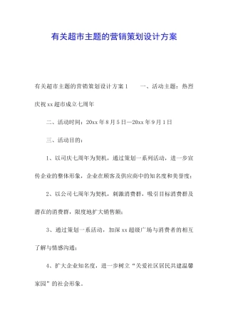 有关超市主题的营销策划设计方案