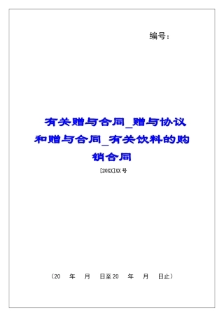 有关赠与合同赠与协议和赠与合同有关饮料的购销合同