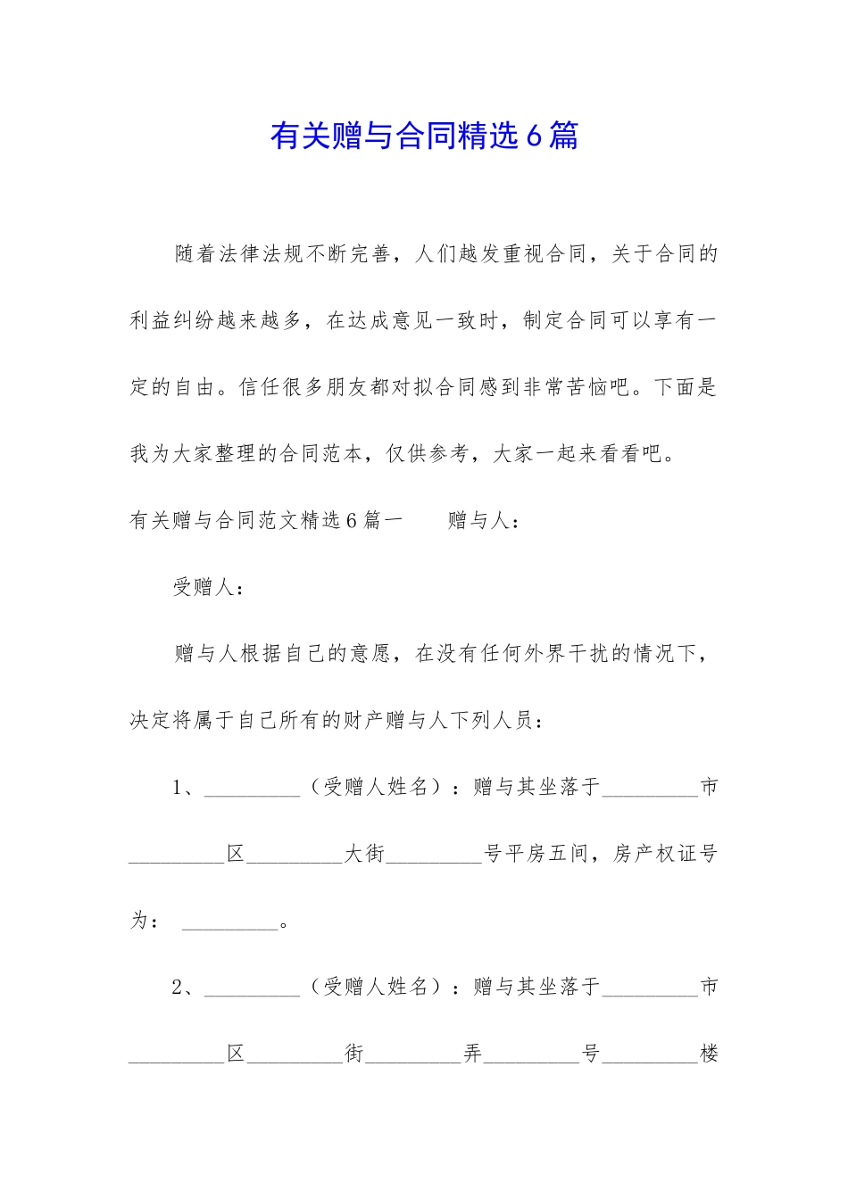 有关赠与合同精选6篇_第1页