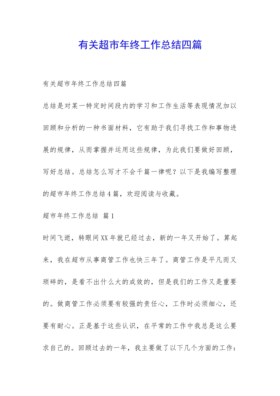 有关超市年终工作总结四篇-_第1页