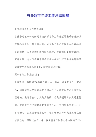 有关超市年终工作总结四篇-