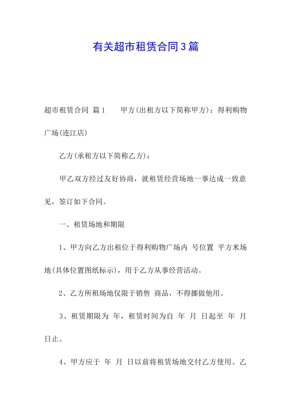 有关超市租赁合同3篇_第1页