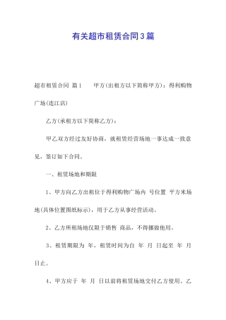 有关超市租赁合同3篇