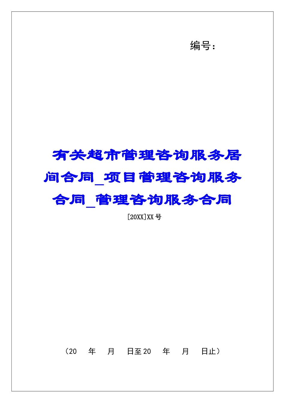 有关超市管理咨询服务居间合同项目管理咨询服务合同管理咨询服务合同_第1页
