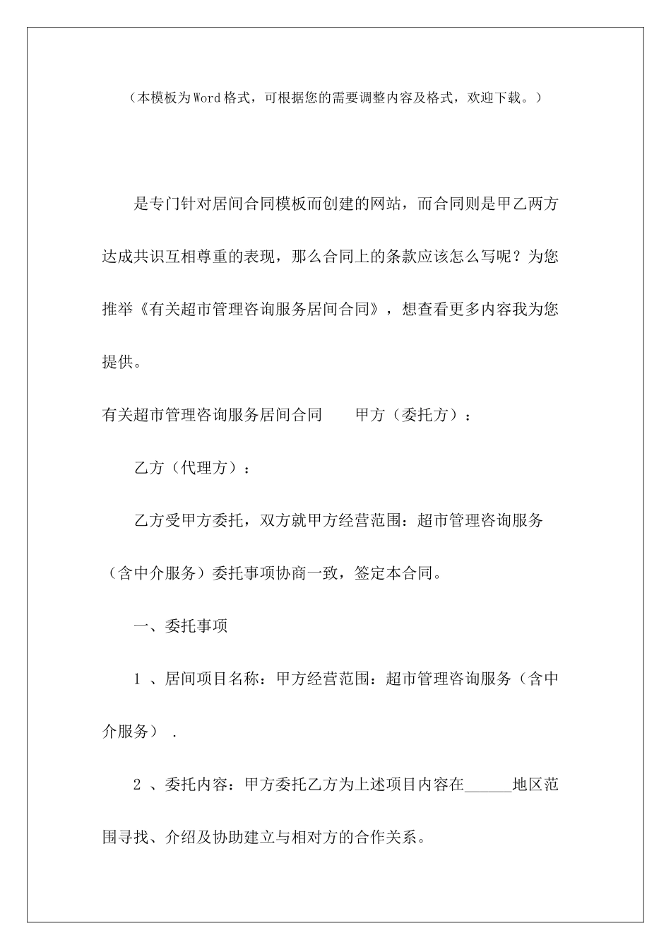 有关超市管理咨询服务居间合同项目管理咨询服务合同管理咨询服务合同_第2页