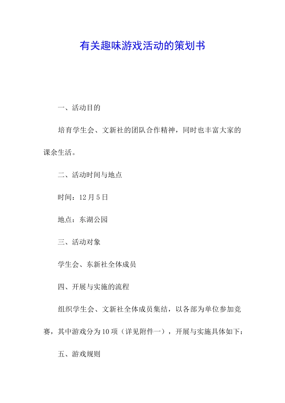 有关趣味游戏活动的策划书_第1页