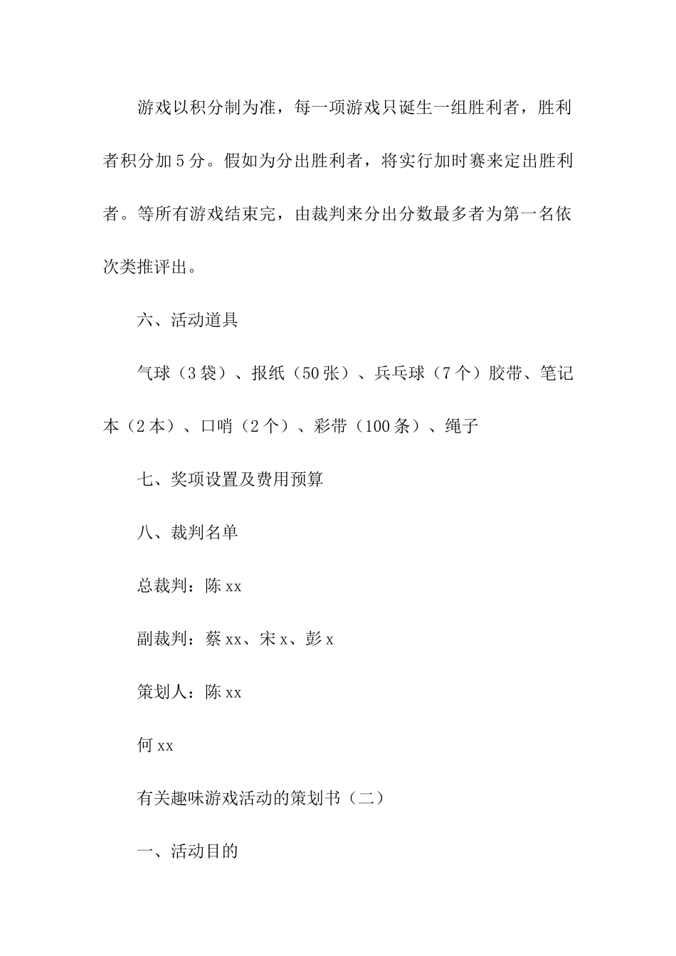 有关趣味游戏活动的策划书_第2页