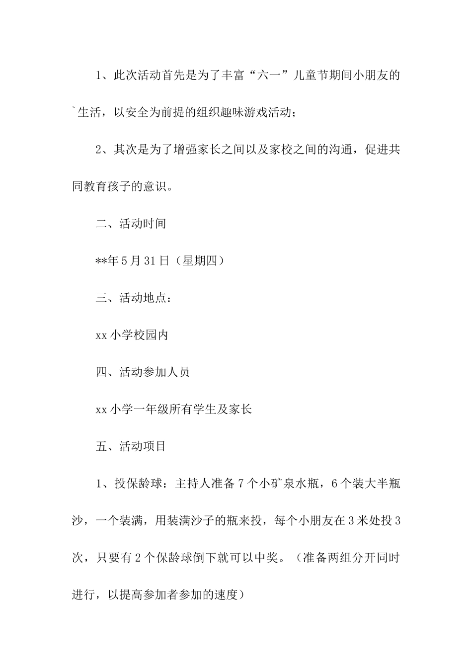 有关趣味游戏活动的策划书_第3页