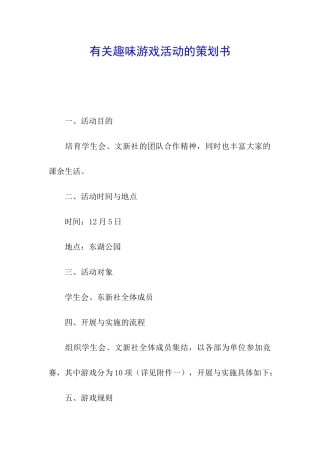 有关趣味游戏活动的策划书
