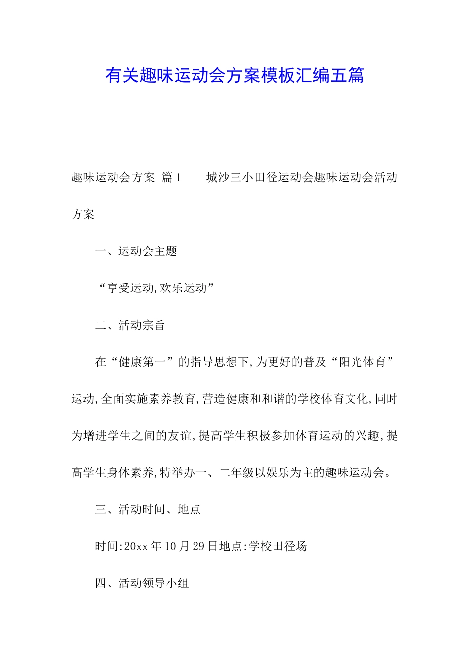 有关趣味运动会方案模板汇编五篇_第1页