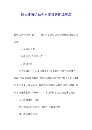 有关趣味运动会方案模板汇编五篇
