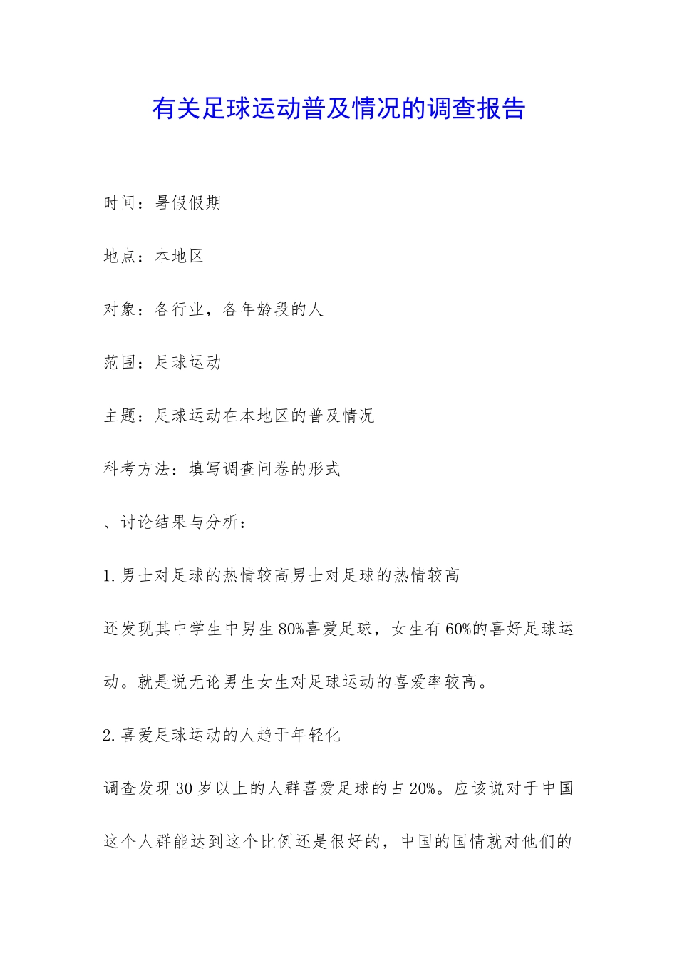 有关足球运动普及情况的调查报告-_第1页