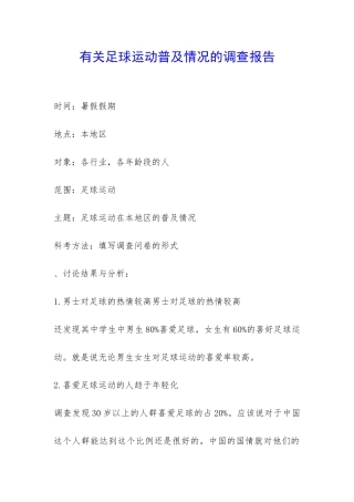 有关足球运动普及情况的调查报告-