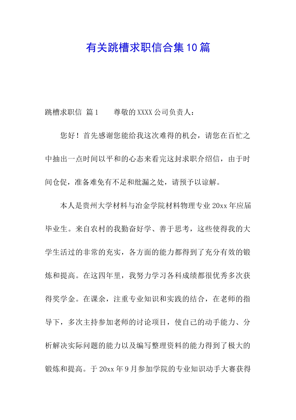 有关跳槽求职信合集10篇_第1页