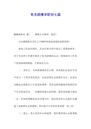 有关跳槽求职信七篇