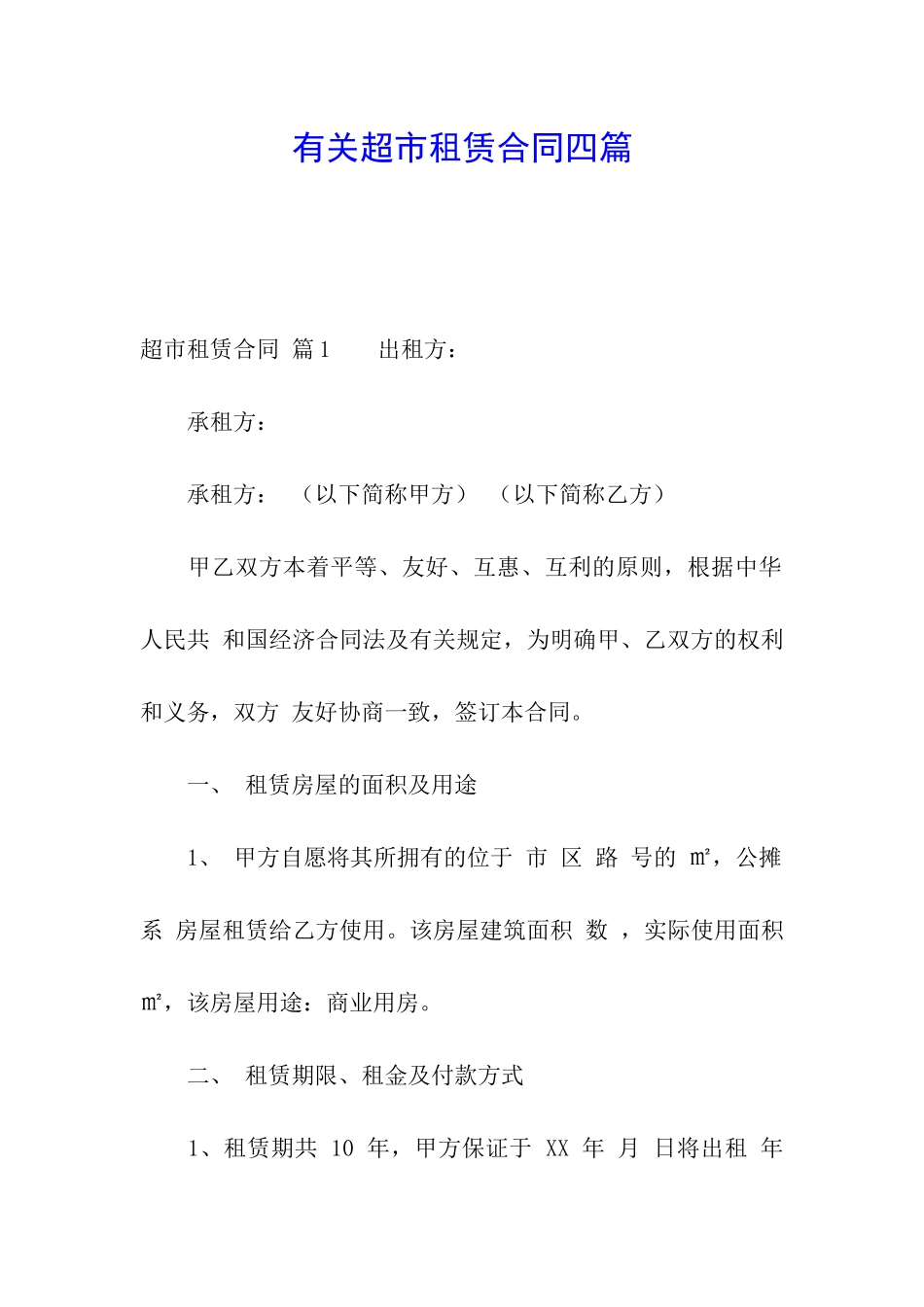 有关超市租赁合同四篇_第1页