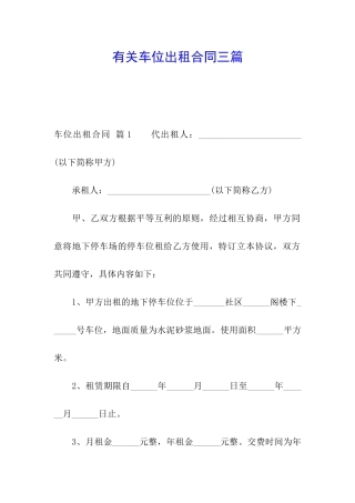 有关车位出租合同三篇
