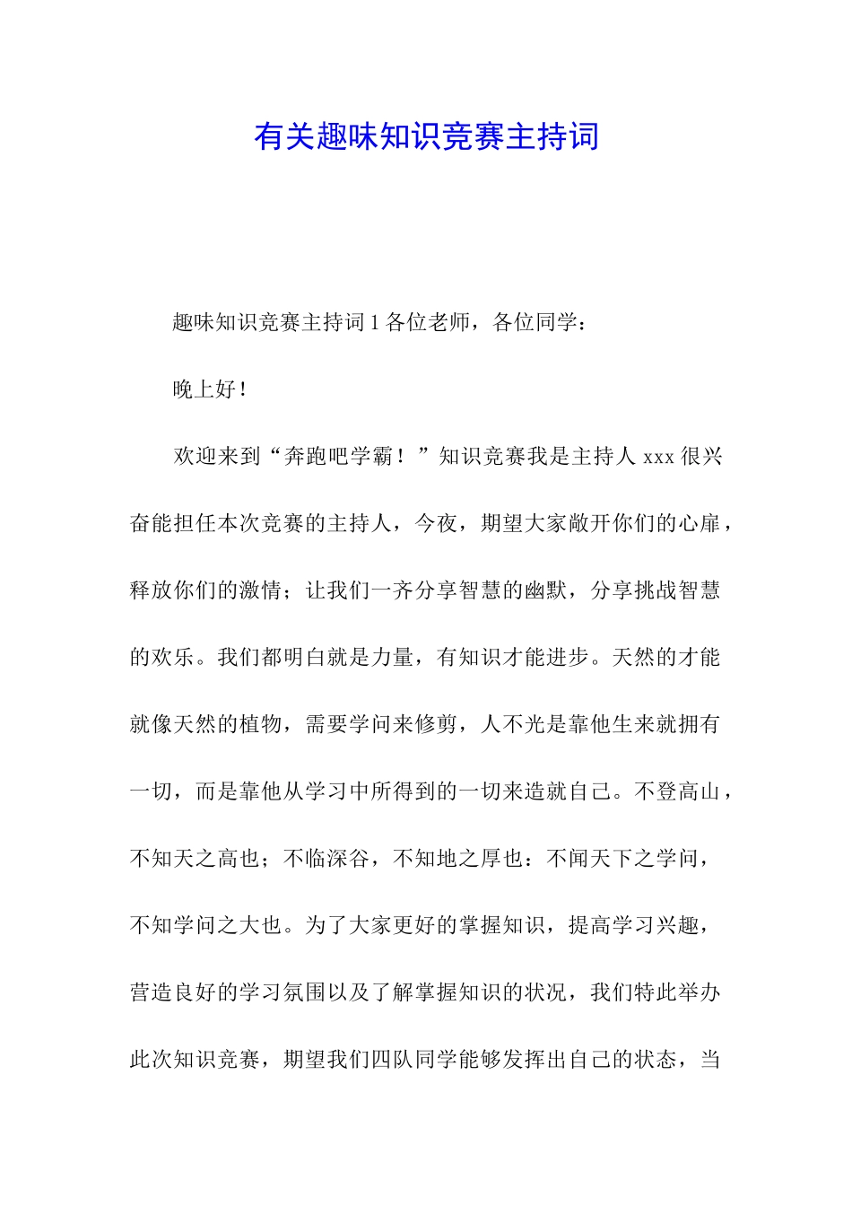 有关趣味知识竞赛主持词_第1页