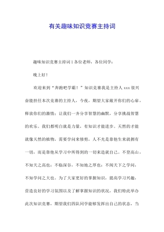 有关趣味知识竞赛主持词