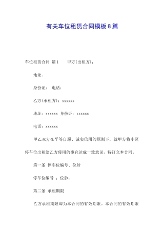 有关车位租赁合同模板8篇