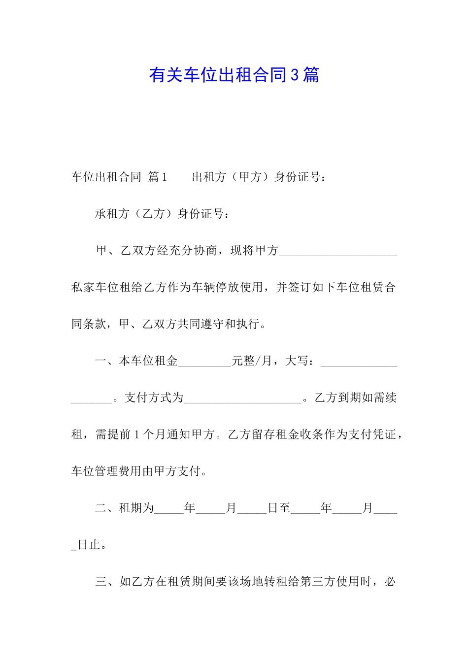有关车位出租合同3篇_第1页
