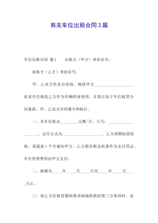 有关车位出租合同3篇