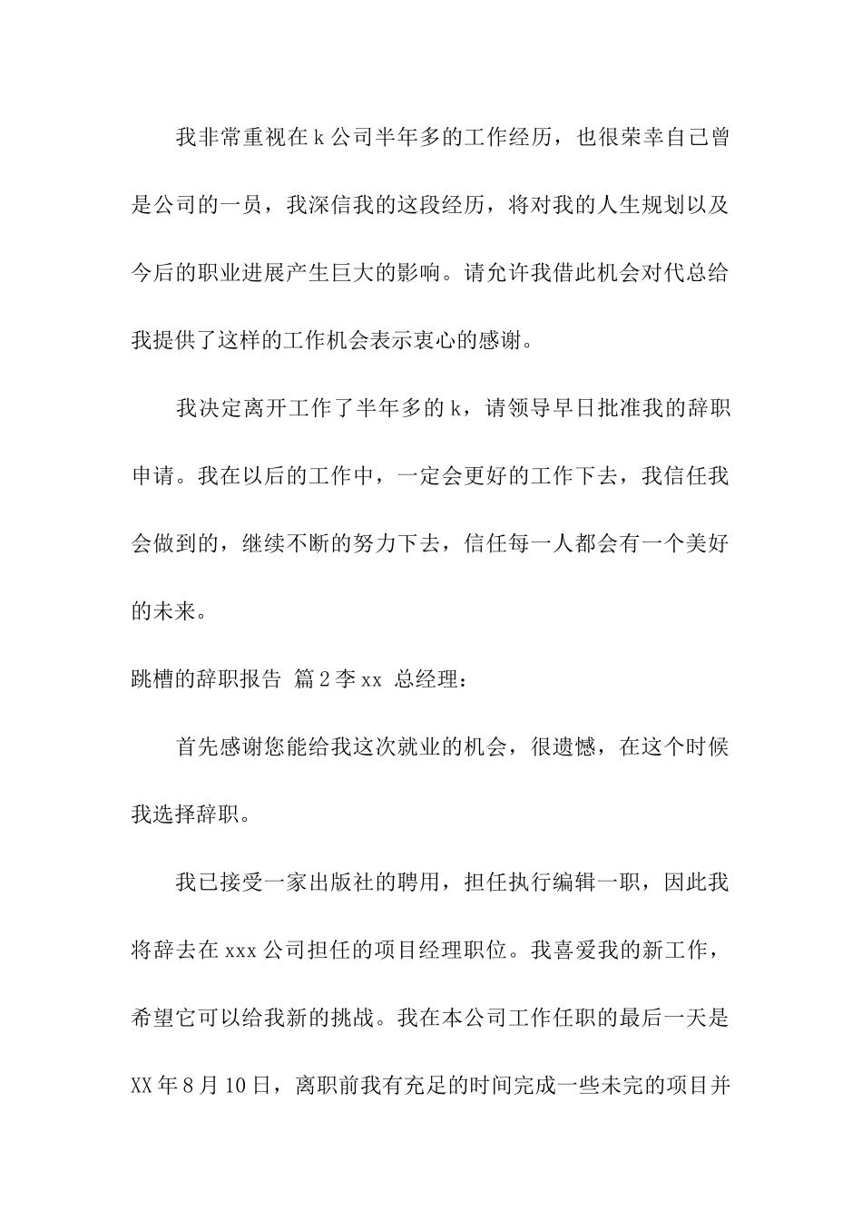 有关跳槽的辞职报告集合八篇_第2页