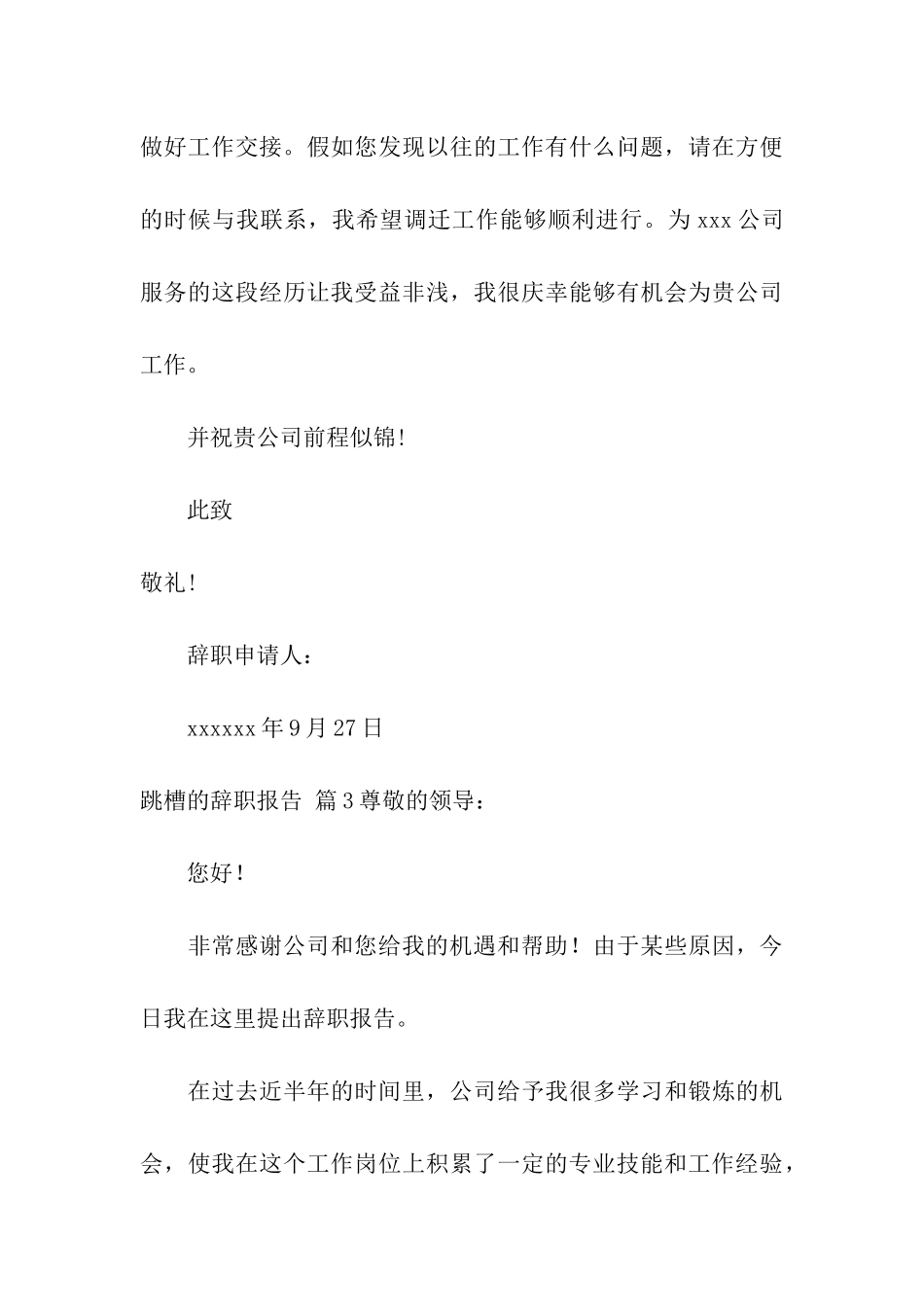 有关跳槽的辞职报告集合八篇_第3页