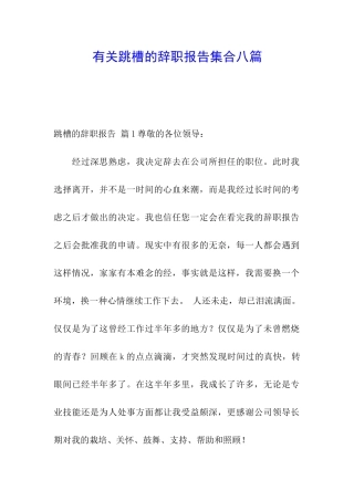 有关跳槽的辞职报告集合八篇