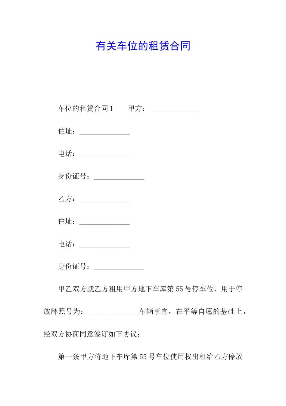 有关车位的租赁合同_第1页