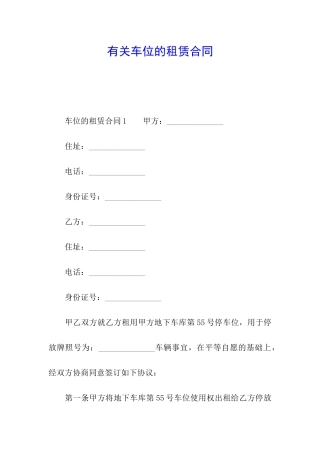 有关车位的租赁合同
