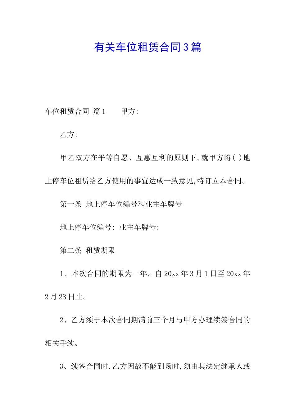 有关车位租赁合同3篇_第1页