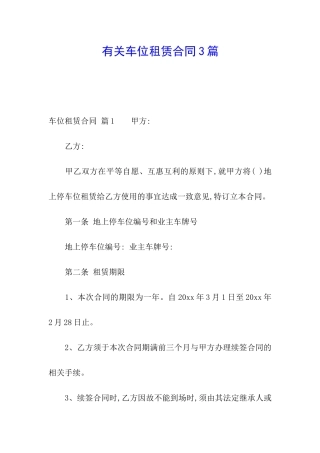 有关车位租赁合同3篇