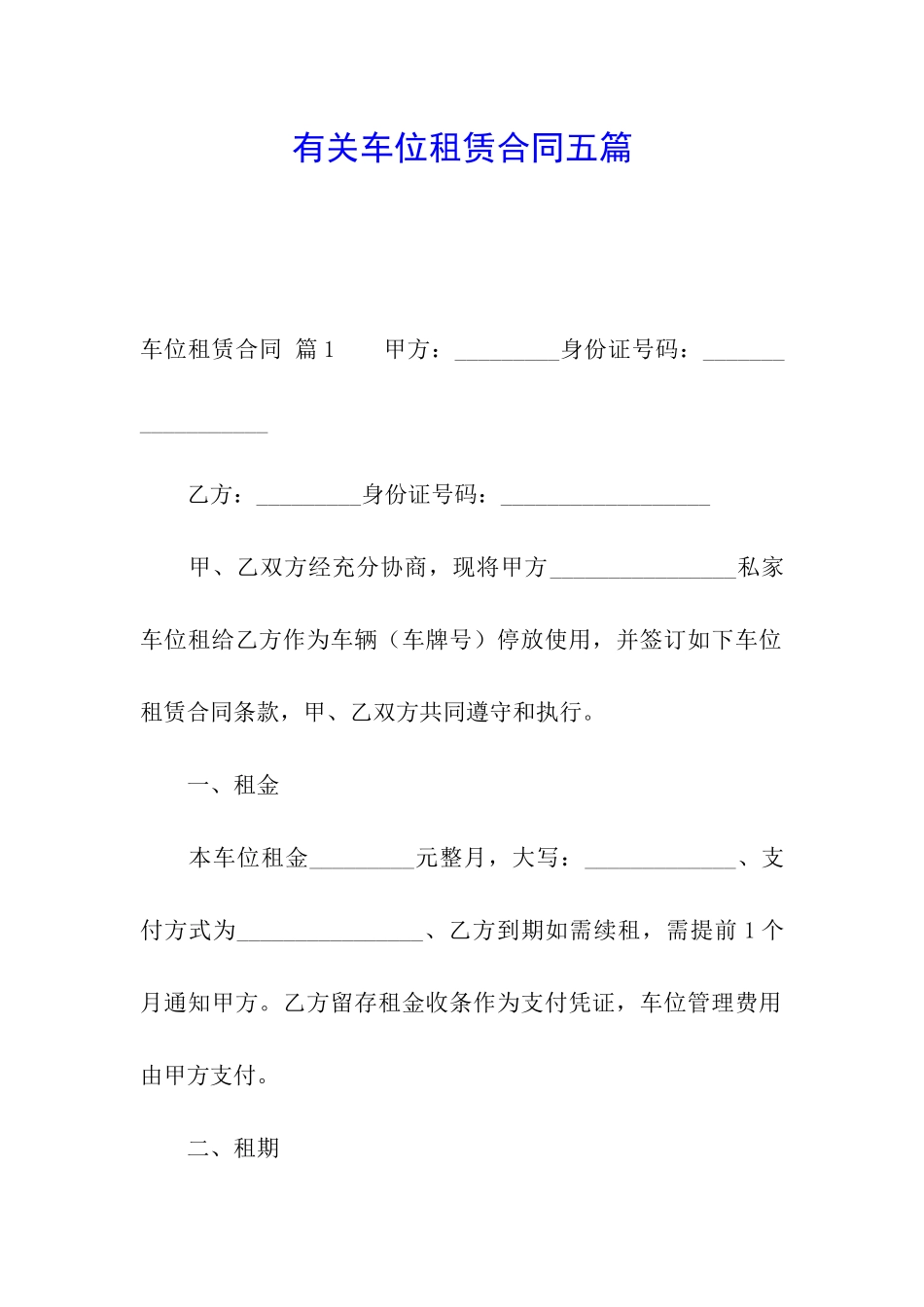有关车位租赁合同五篇_第1页