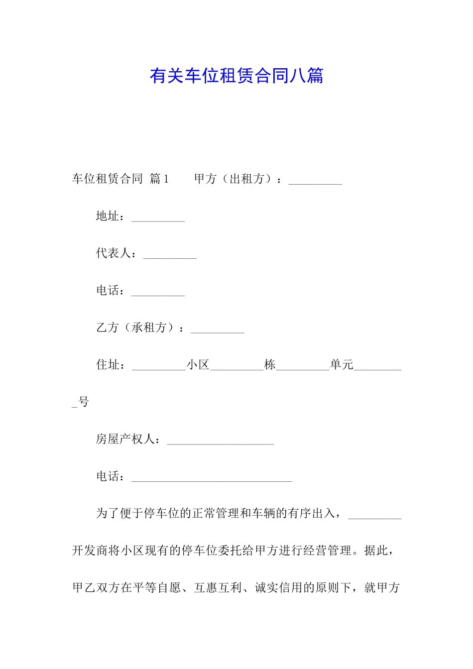 有关车位租赁合同八篇_第1页