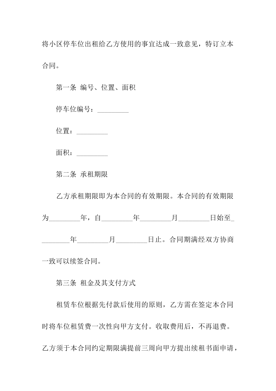 有关车位租赁合同八篇_第2页