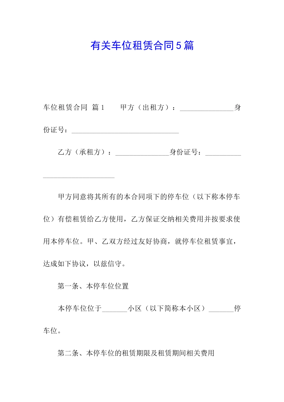 有关车位租赁合同5篇_第1页